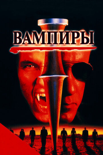 Постер Смотреть фильм Вампиры 1998 онлайн бесплатно в хорошем качестве