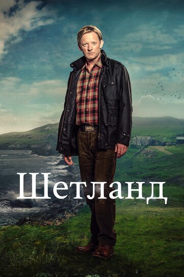Постер Смотреть сериал Шетланд 2013 онлайн бесплатно в хорошем качестве