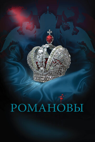 Постер Смотреть сериал Романовы 2013 онлайн бесплатно в хорошем качестве