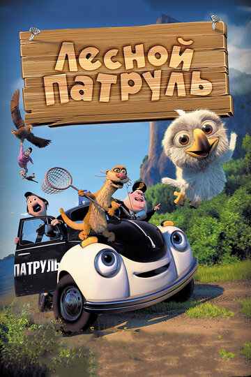 Постер Трейлер фильма Лесной патруль 2013 онлайн бесплатно в хорошем качестве