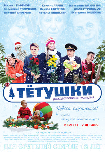 Постер Смотреть фильм Тётушки 2014 онлайн бесплатно в хорошем качестве