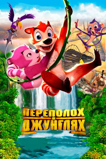 Постер Трейлер фильма Переполох в джунглях 2014 онлайн бесплатно в хорошем качестве