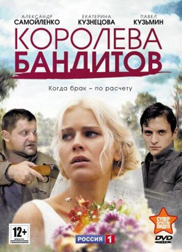 Постер Смотреть сериал Королева бандитов 2013 онлайн бесплатно в хорошем качестве