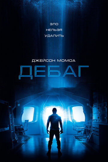 Постер Смотреть фильм Дебаг 2014 онлайн бесплатно в хорошем качестве