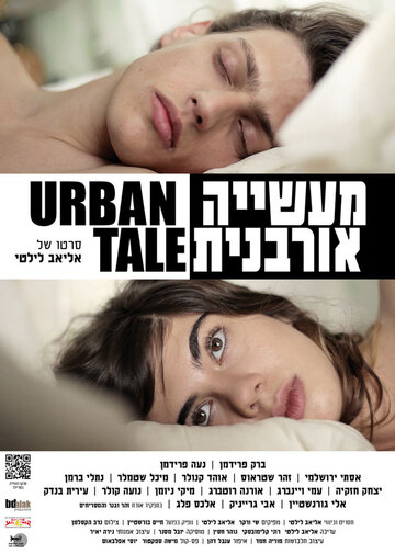 Постер Смотреть фильм Городской рассказ 2013 онлайн бесплатно в хорошем качестве