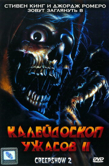 Постер Смотреть фильм Калейдоскоп ужасов 2 1987 онлайн бесплатно в хорошем качестве