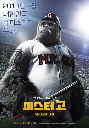 Постер Смотреть фильм Мистер Гоу 2013 онлайн бесплатно в хорошем качестве