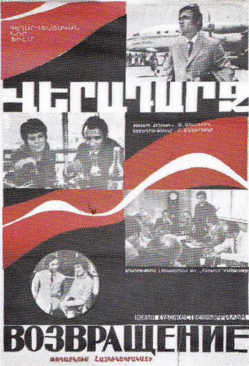 Постер Смотреть фильм Возвращение 1973 онлайн бесплатно в хорошем качестве