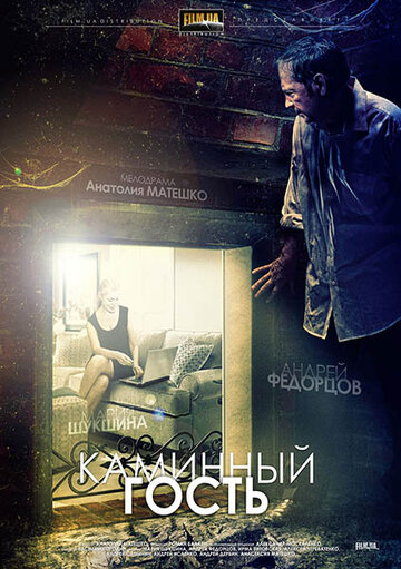 Постер Трейлер фильма Каминный гость 2013 онлайн бесплатно в хорошем качестве