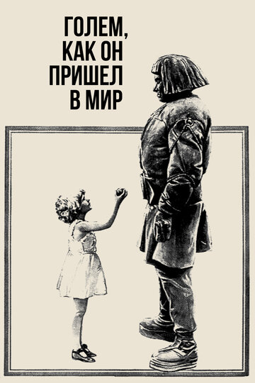 Постер Смотреть фильм Голем, как он пришел в мир 1920 онлайн бесплатно в хорошем качестве