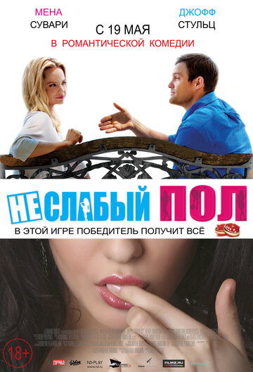 Постер Смотреть фильм Неслабый пол 2014 онлайн бесплатно в хорошем качестве