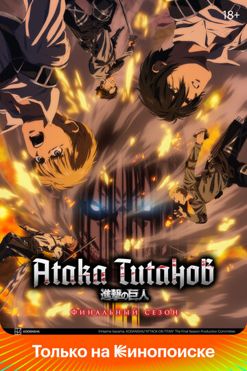 Постер Трейлер сериала Вторжение Гигантов / Атака титанов 2013 онлайн бесплатно в хорошем качестве