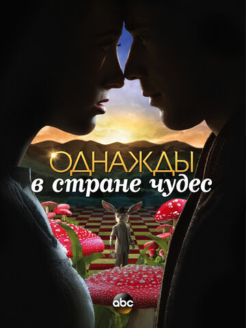 Постер Смотреть сериал Однажды в стране чудес 2013 онлайн бесплатно в хорошем качестве