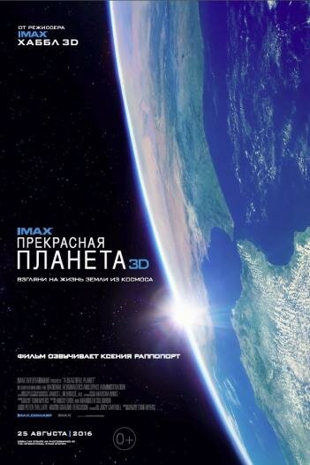 Постер Смотреть фильм Прекрасная планета 2016 онлайн бесплатно в хорошем качестве