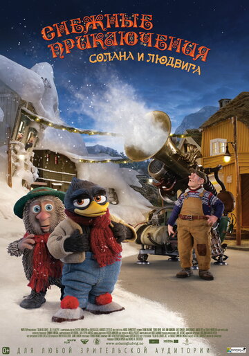 Постер Смотреть фильм Снежные приключения Солана и Людвига 2013 онлайн бесплатно в хорошем качестве