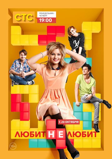 Постер Смотреть сериал Любит не любит 2013 онлайн бесплатно в хорошем качестве