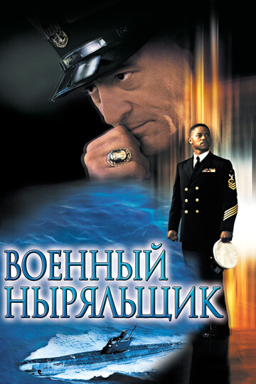 Постер Смотреть фильм Военный ныряльщик 2000 онлайн бесплатно в хорошем качестве