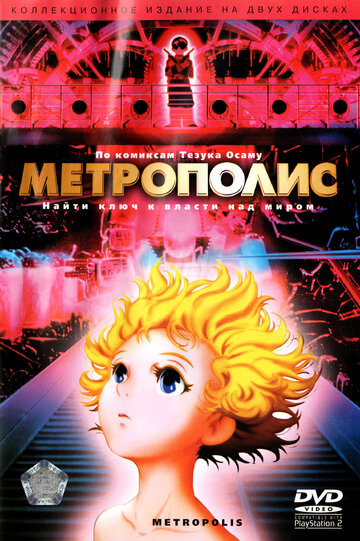 Постер Смотреть фильм Метрополис 2001 онлайн бесплатно в хорошем качестве