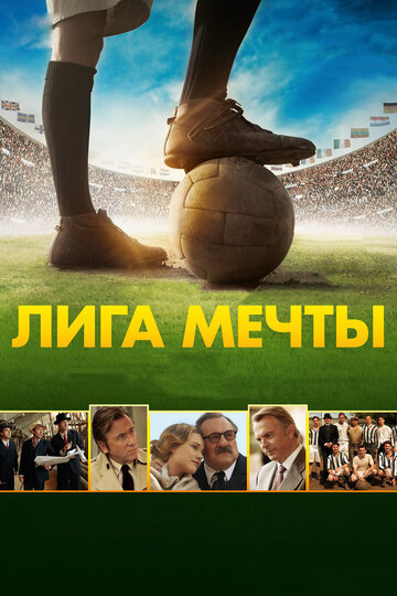 Постер Смотреть фильм Лига мечты 2014 онлайн бесплатно в хорошем качестве