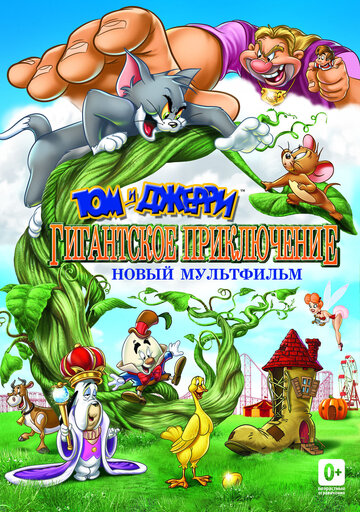 Смотреть Том и Джерри: Гигантское приключение онлайн в HD качестве 720p