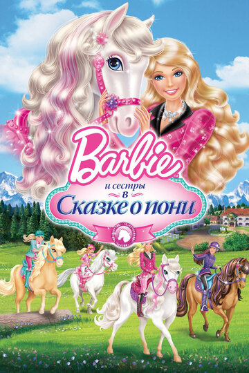 Смотреть Barbie и ее сестры в Сказке о пони онлайн в HD качестве 720p