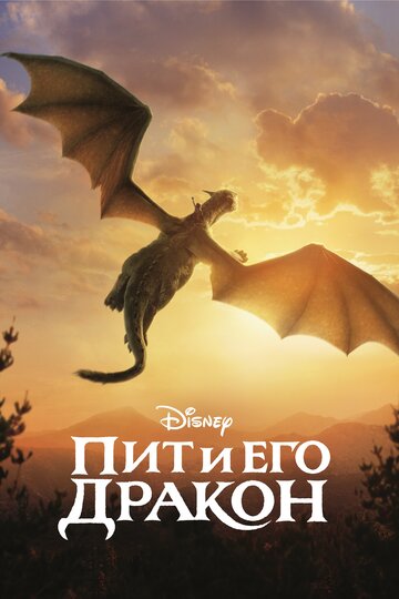 Постер Смотреть фильм Пит и его дракон 2016 онлайн бесплатно в хорошем качестве