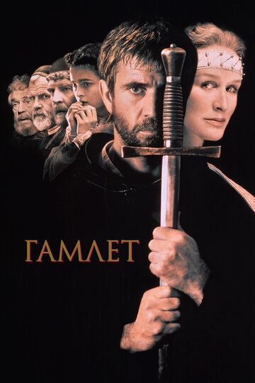 Постер Трейлер фильма Гамлет 1990 онлайн бесплатно в хорошем качестве