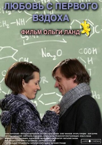 Постер Смотреть фильм Любовь с первого вздоха 2013 онлайн бесплатно в хорошем качестве