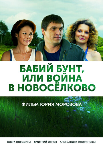 Постер Смотреть сериал Бабий бунт, или Война в Новоселково 2013 онлайн бесплатно в хорошем качестве