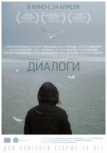 Постер Смотреть фильм Диалоги 2014 онлайн бесплатно в хорошем качестве
