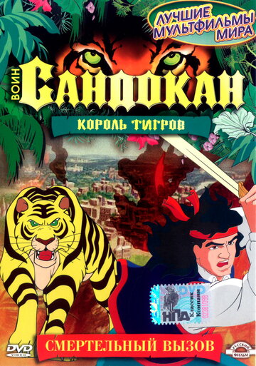 Постер Воин Сандокан: Король тигров сериал 2001 смотреть онлайн бесплатно в хорошем качестве - HDrezka