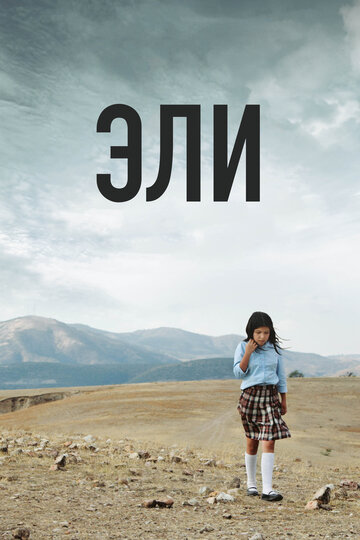Постер Смотреть фильм Эли 2013 онлайн бесплатно в хорошем качестве