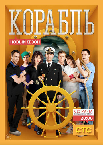 Постер Смотреть сериал Корабль 2014 онлайн бесплатно в хорошем качестве