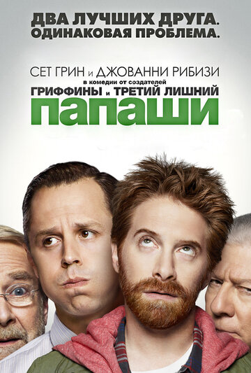 Постер Смотреть сериал Папаши 2013 онлайн бесплатно в хорошем качестве