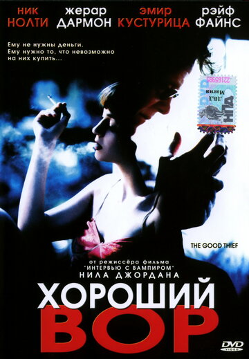 Постер Смотреть фильм Хороший вор 2002 онлайн бесплатно в хорошем качестве