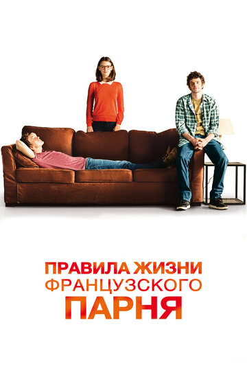 Постер Смотреть фильм Правила жизни французского парня 2014 онлайн бесплатно в хорошем качестве