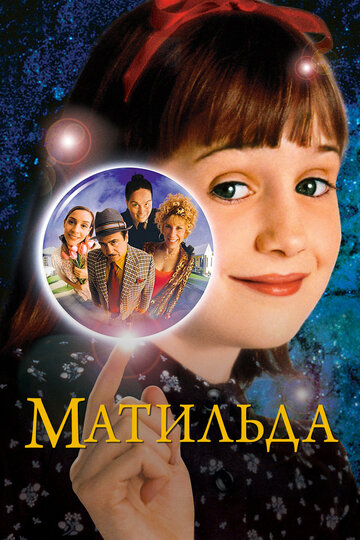Постер Трейлер фильма Матильда 1996 онлайн бесплатно в хорошем качестве