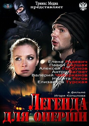 Смотреть Легенда для оперши онлайн в HD качестве 720p