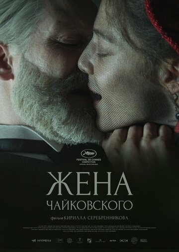 Постер Смотреть фильм Жена Чайковского 2022 онлайн бесплатно в хорошем качестве