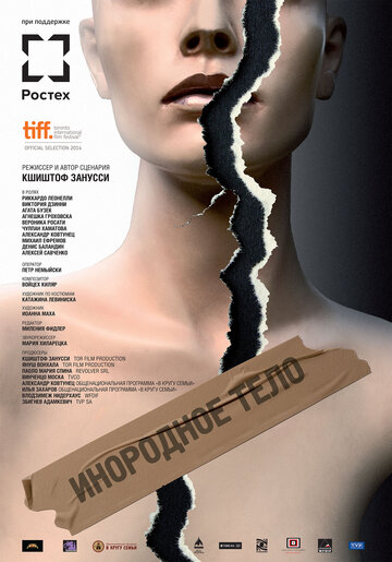 Постер Смотреть фильм Инородное тело 2014 онлайн бесплатно в хорошем качестве