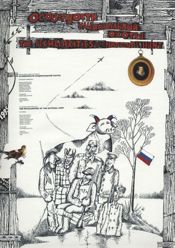Постер Смотреть фильм Особенности национальной охоты 1995 онлайн бесплатно в хорошем качестве