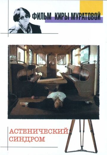Постер Смотреть фильм Астенический синдром 1989 онлайн бесплатно в хорошем качестве