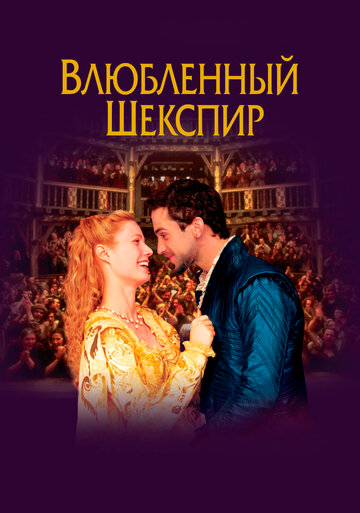Постер Смотреть фильм Влюбленный Шекспир 1998 онлайн бесплатно в хорошем качестве