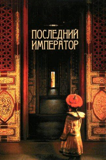 Постер Смотреть фильм Последний император 1987 онлайн бесплатно в хорошем качестве
