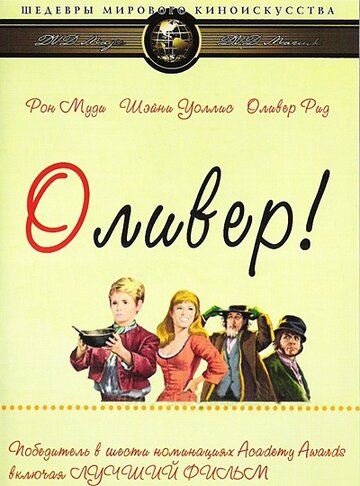 Постер Трейлер фильма Оливер! 1968 онлайн бесплатно в хорошем качестве