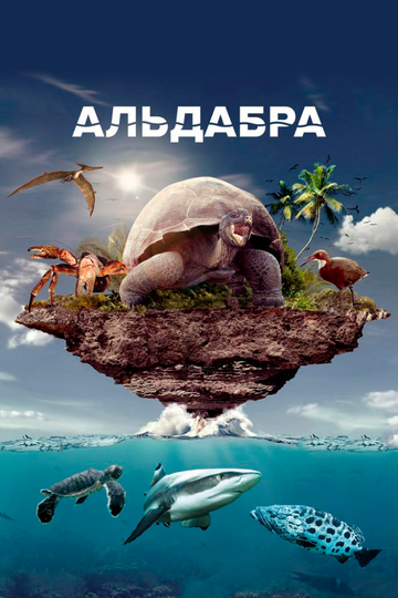 Постер Смотреть фильм Альдабра. Путешествие к таинственному острову 2016 онлайн бесплатно в хорошем качестве