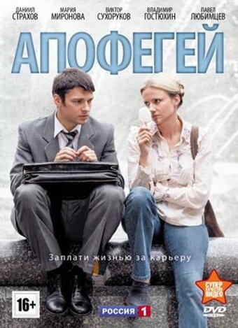 Постер Смотреть сериал Апофегей 2013 онлайн бесплатно в хорошем качестве