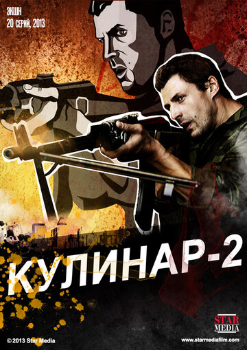 Постер Смотреть сериал Кулинар 2 2013 онлайн бесплатно в хорошем качестве