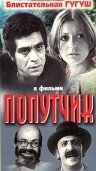 Постер Трейлер фильма Попутчик 1976 онлайн бесплатно в хорошем качестве - HDrezka