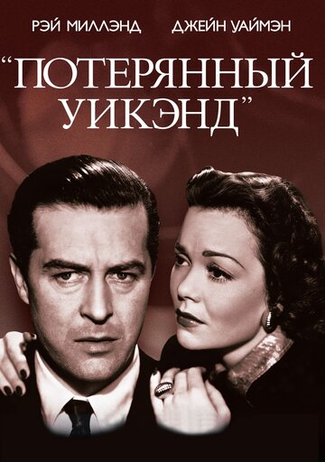 Постер Смотреть фильм Потерянный уик-энд 1945 онлайн бесплатно в хорошем качестве